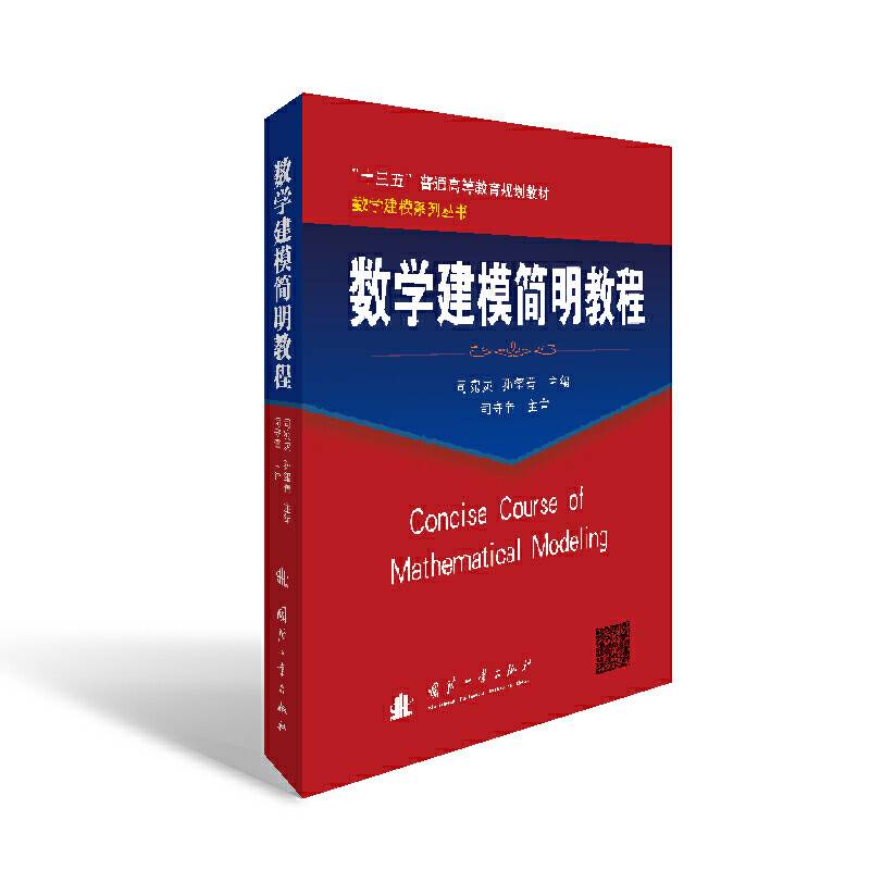 数学建模简明教程