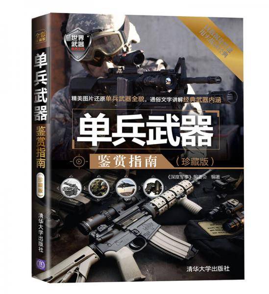 单兵武器鉴赏指南