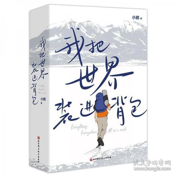 我把世界装进背包