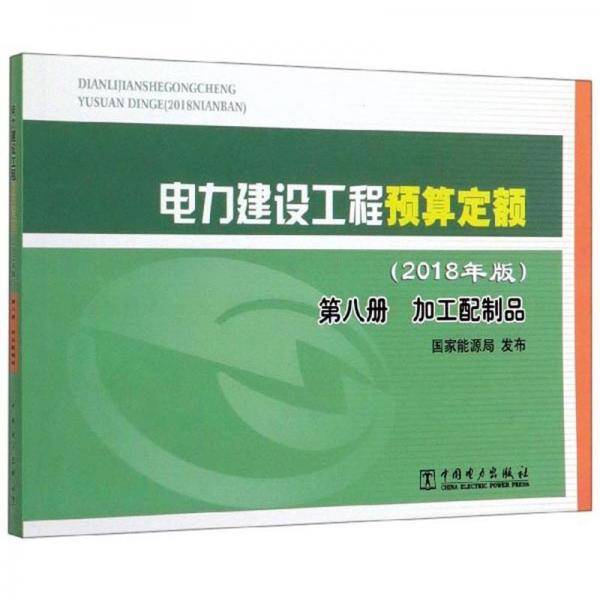电力建设工程预算定额（2018年版第8册加工配制品）