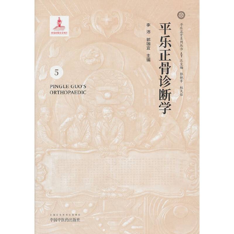 平乐正骨诊断学・平乐正骨系列丛书