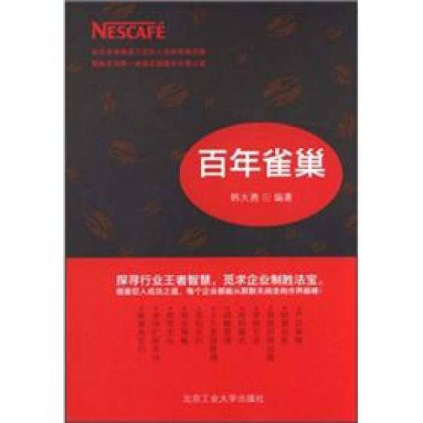 百年雀巢