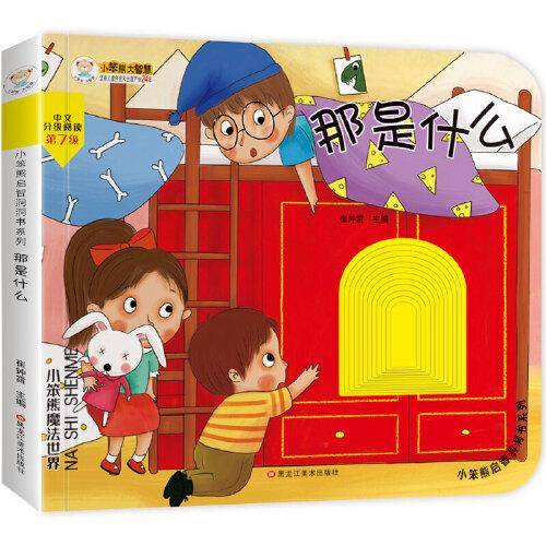小笨熊启智洞洞书：那是什么