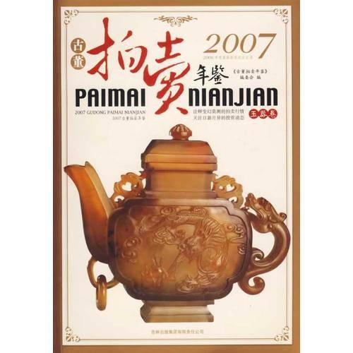 2007-玉器卷-古董拍卖年鉴