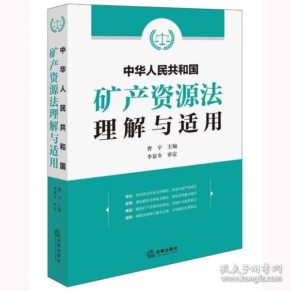 中华人民共和国矿产资源法理解与适用