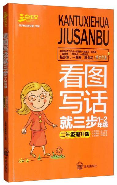 看图写话就三步：1-2年级基础版