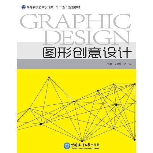 图形创意设计 （高等院校艺术设计类“十二五”规划教材）
