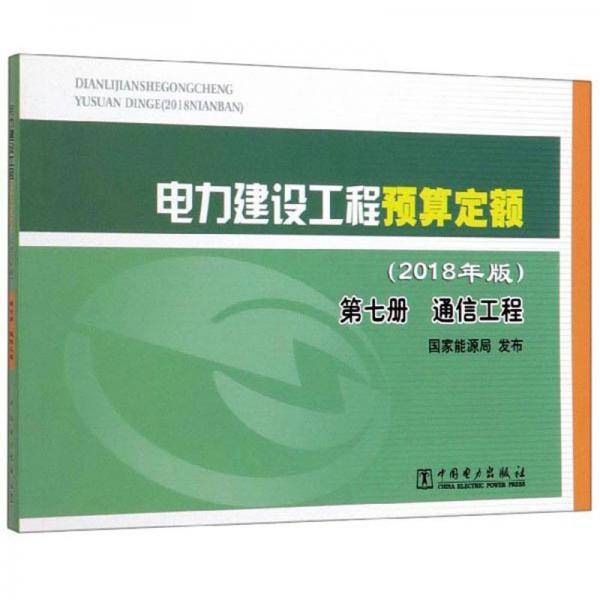 电力建设工程预算定额（2018年版第7册通信工程）