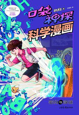 口袋神探科学漫画密码与解谜