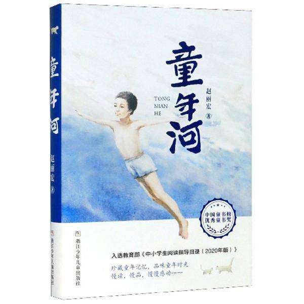 童年河