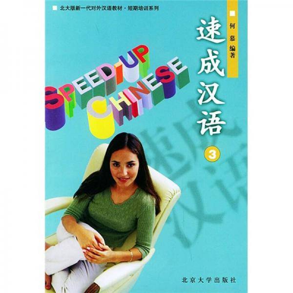 速成汉语.3