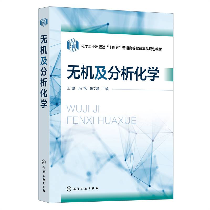 无机及分析化学（王斌）