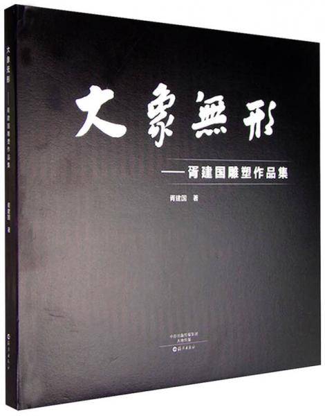 大象无形：胥建国雕塑作品集