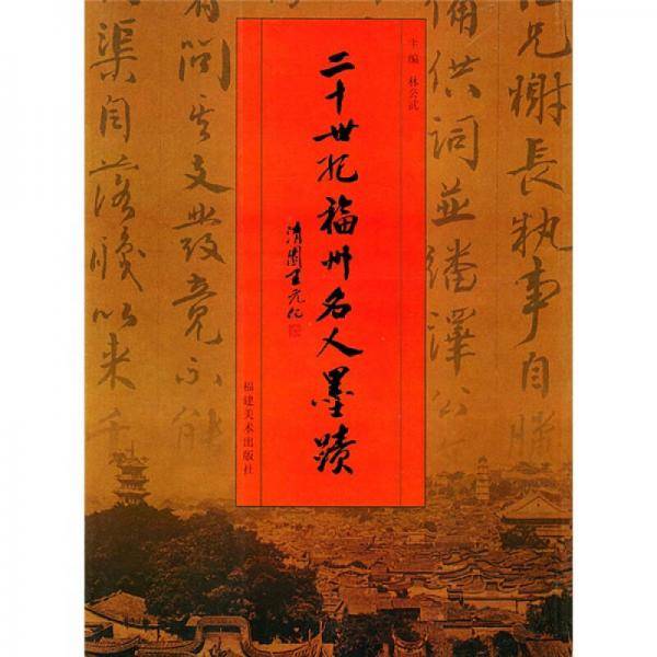 二十世纪福州名人墨迹