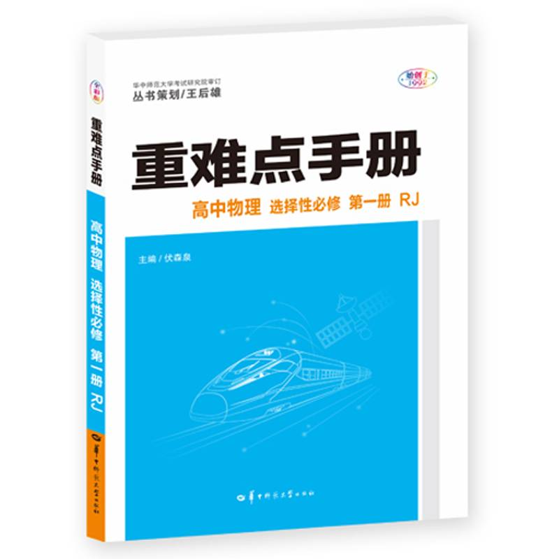 重难点手册 高中物理 选择性必修 第一册 RJ