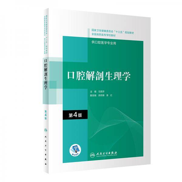 口腔解剖生理学（第4版/高职口腔/配增值）