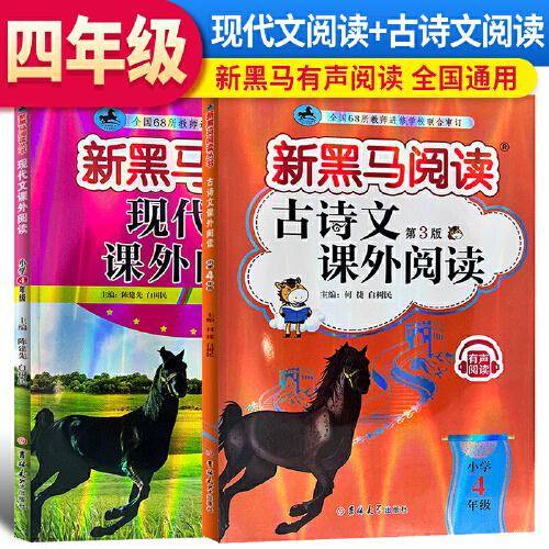 2024新版黑马阅读四年级现代文课外阅读+古诗文课外阅读4年级语文古诗文阅读理解专项训练人教版（套装2册）