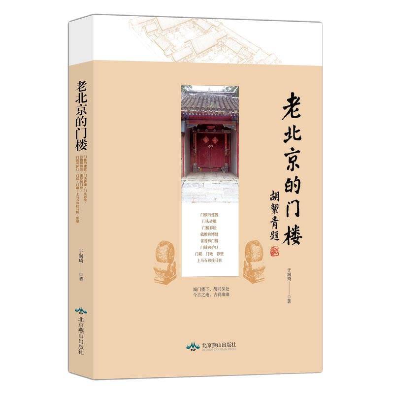 老北京的门楼