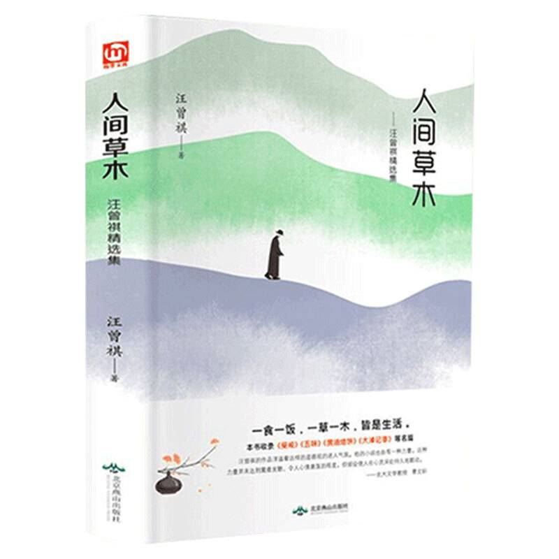 人间草木 汪曾祺精选散文集 收录受戒 五味 黄油烙饼 大淖记事等篇书籍 现当代随笔经典散文集青春文学小说名家经典书籍