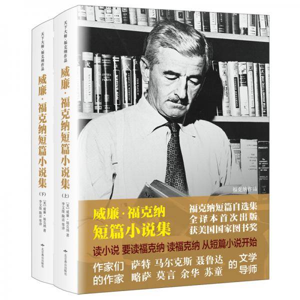 威廉·福克纳短篇小说集（精装版全两册）