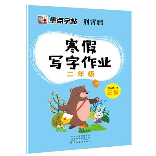 墨点字帖小学生寒假写字作业·二年级
