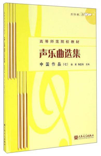 声乐曲选集（中国作品7 附光盘）