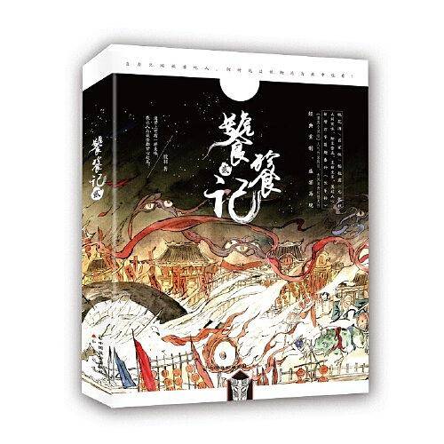 饕餮记·贰