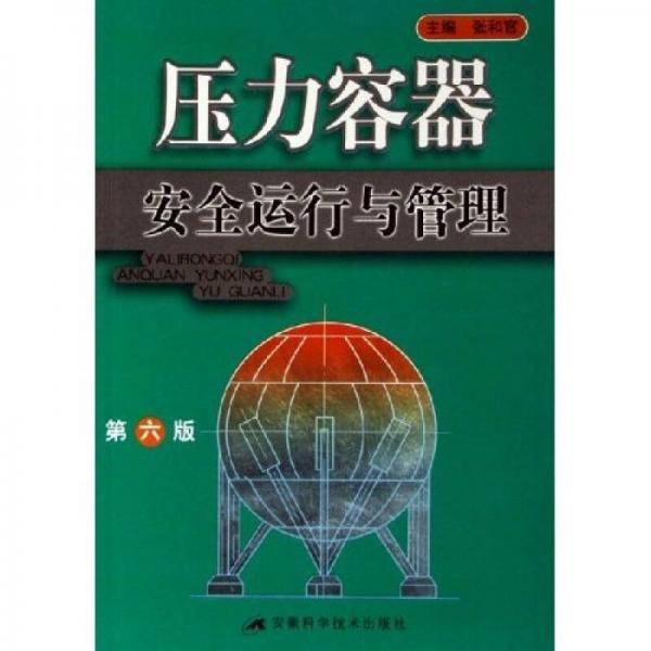压力容器安全运行与管理