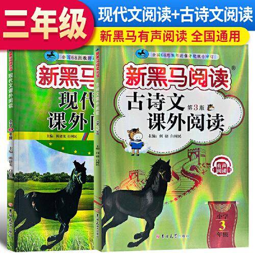 2024新版黑马阅读三年级现代文课外阅读+古诗文课外阅读3年级语文古诗文阅读理解专项训练人教版（套装2册）
