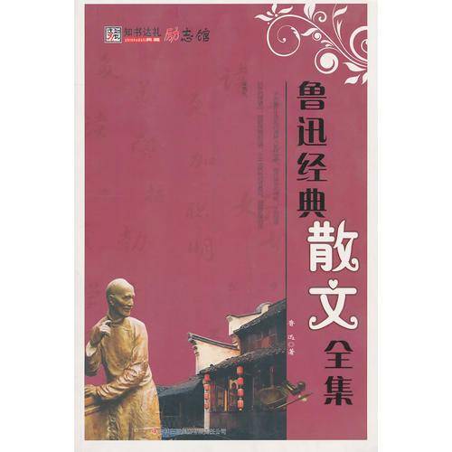 鲁迅经典散文全集