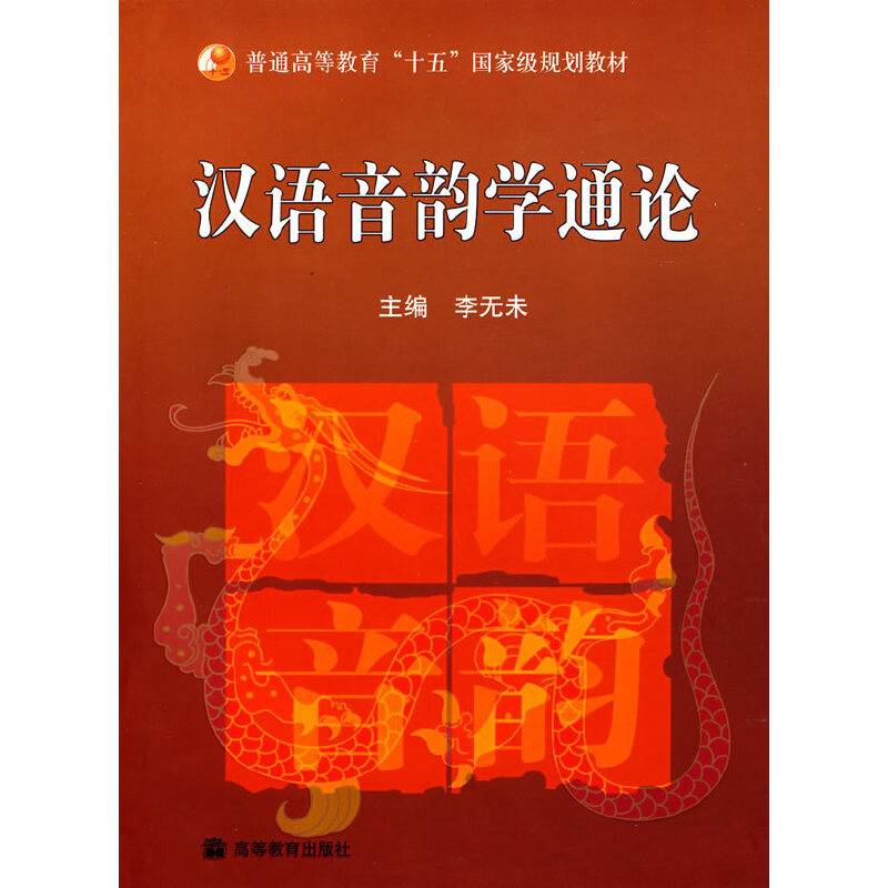 汉语音韵学通论