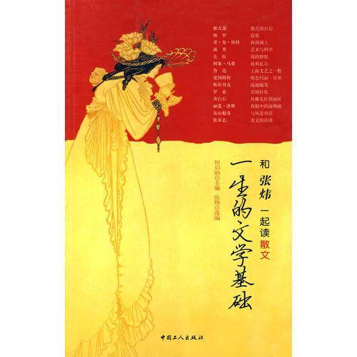 一生的文学基础-和张炜一起读散文