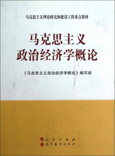 马克思主义政治经济学概论