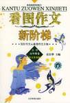 看图作文新阶梯