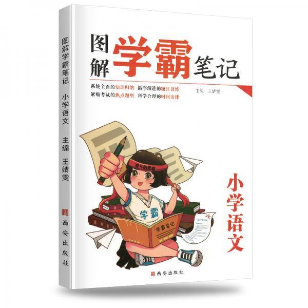 2021图解学霸笔记·小学语文