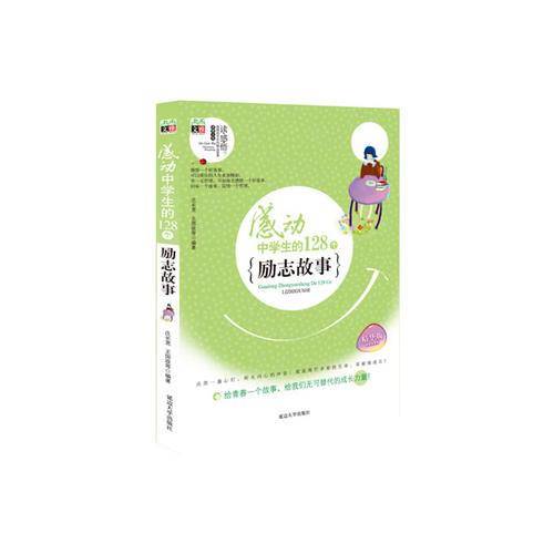 感动中学生的128个励志故事