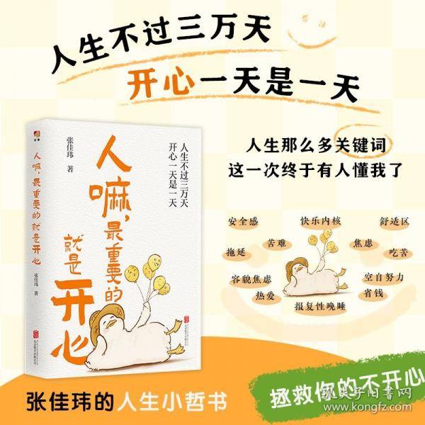 人嘛，最重要的就是开心
