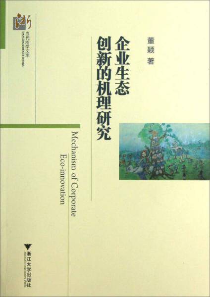 当代浙学文库：企业生态创新的机理研究
