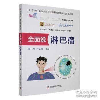 全面说淋巴瘤 肿瘤防控科普丛书