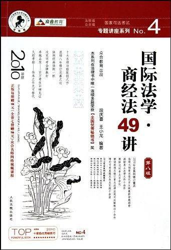 国际法学.商经法49讲-第八版-2010年版