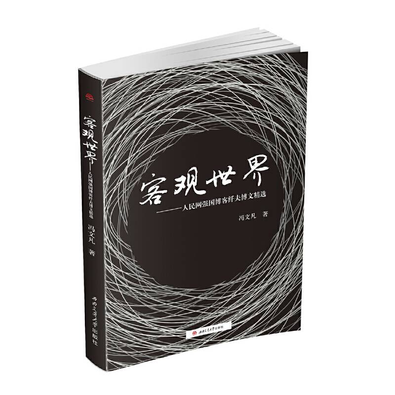 客观世界——人民网强国博客纤夫博文精选