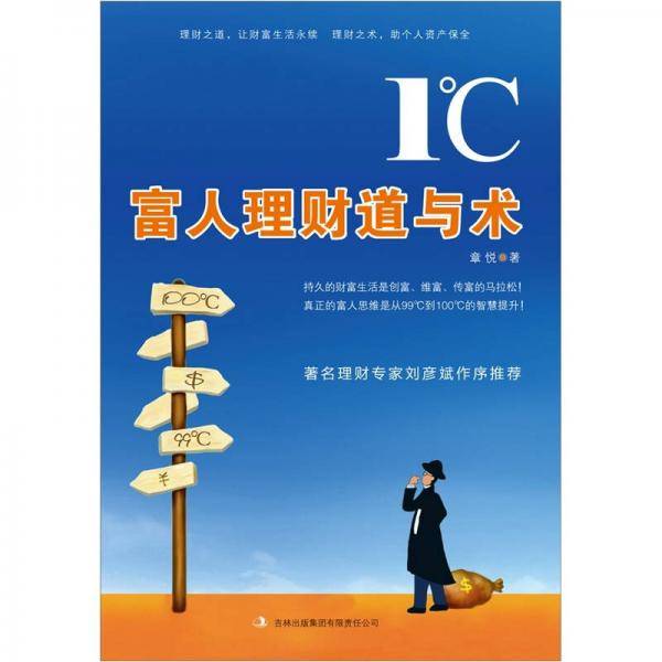 1℃富人理财道与术