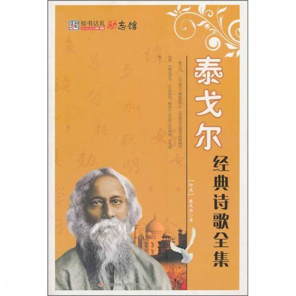 知书达礼励志馆・泰戈尔经典诗歌全集