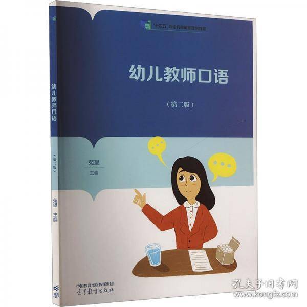 幼儿教师口语
