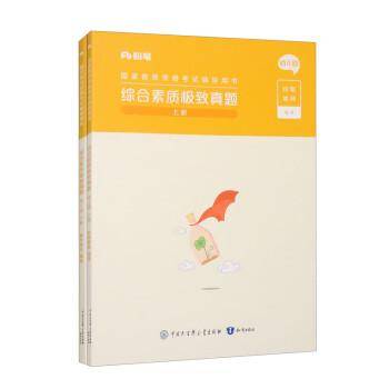 幼儿园粉笔教师综合素质极致真题上册