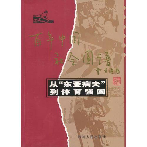 从“东亚病夫”到体育强国