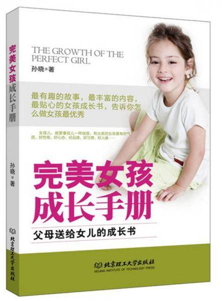 完美女孩成长手册
