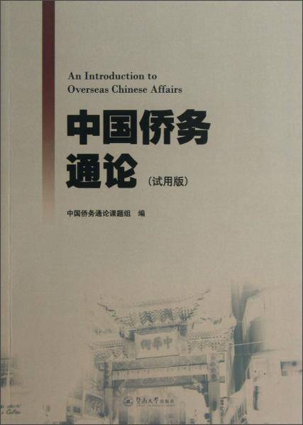 中国侨务通论