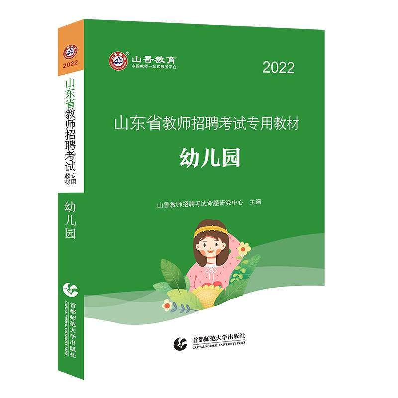 山香2022山东省教师招聘考试专用教材 幼儿园