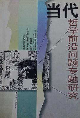 当代哲学前沿问题专题研究